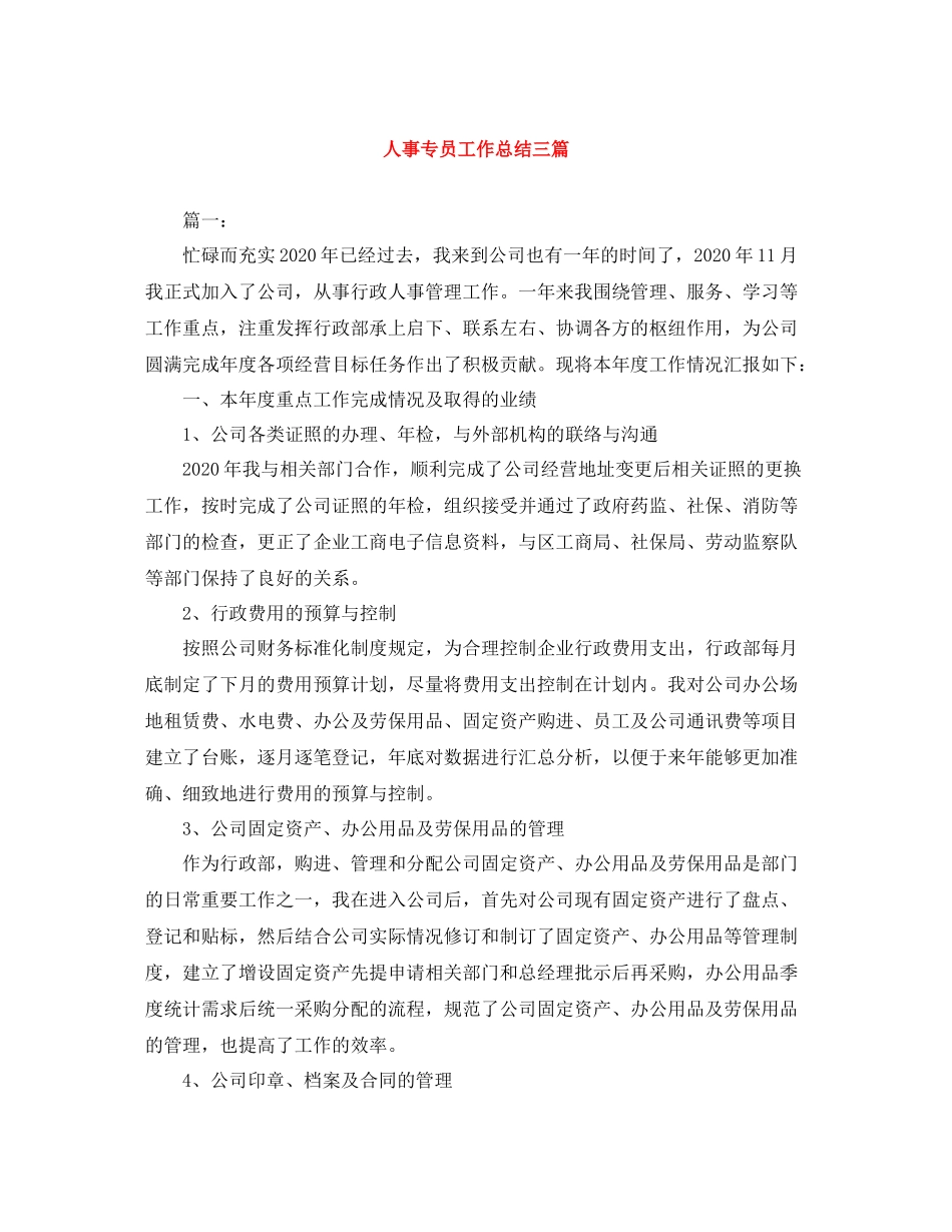 人事专员工作总结三篇_第1页