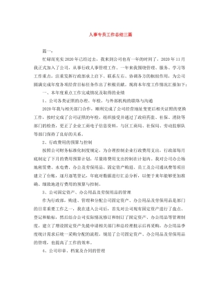 人事专员工作总结三篇