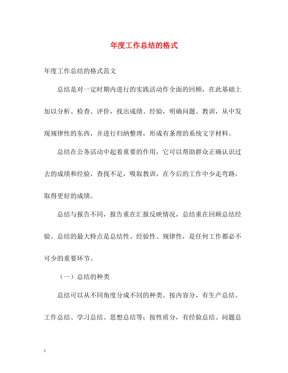 2020年度工作总结的格式2_第1页
