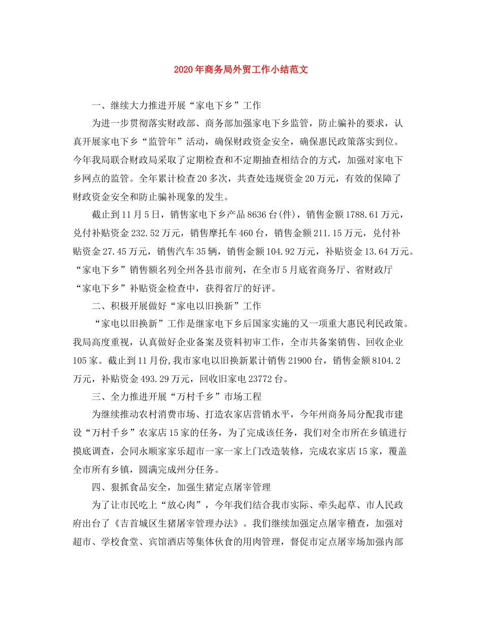 2020年商务局外贸工作小结范文_第1页