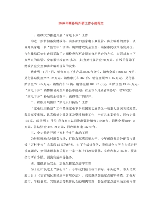 2020年商务局外贸工作小结范文