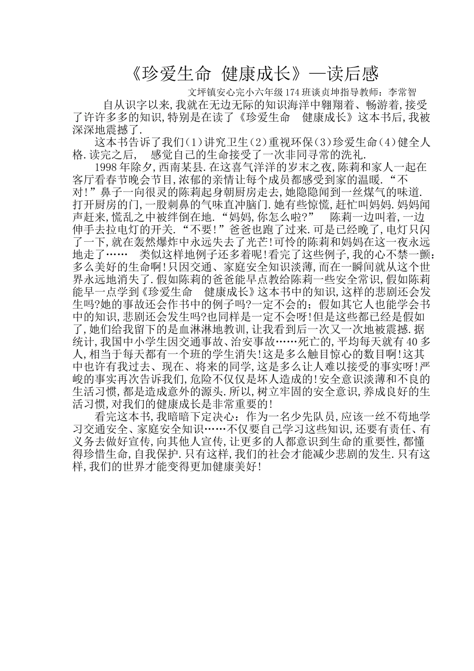 文坪安全教育论文：珍爱生命健康成长1_第1页
