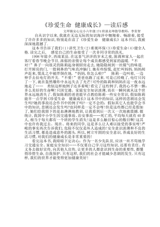 文坪安全教育论文：珍爱生命健康成长1