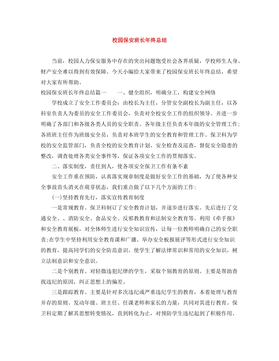 校园保安班长年终总结_第1页