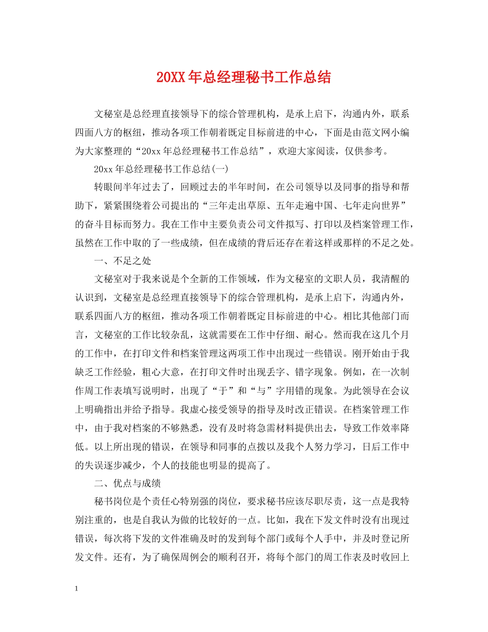 总经理秘书工作总结22_第1页