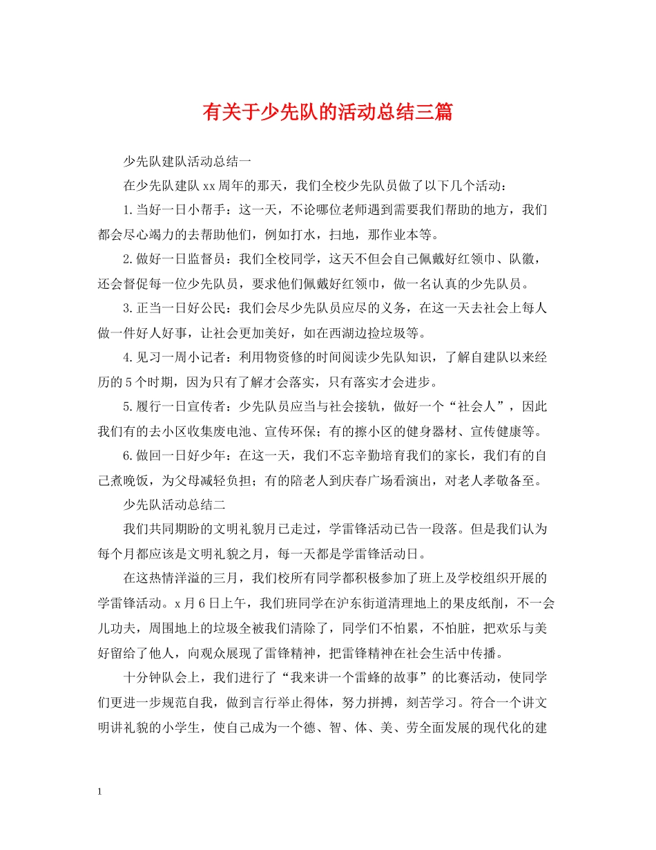 有关于少先队的活动总结三篇_第1页
