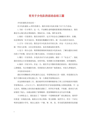 有关于少先队的活动总结三篇