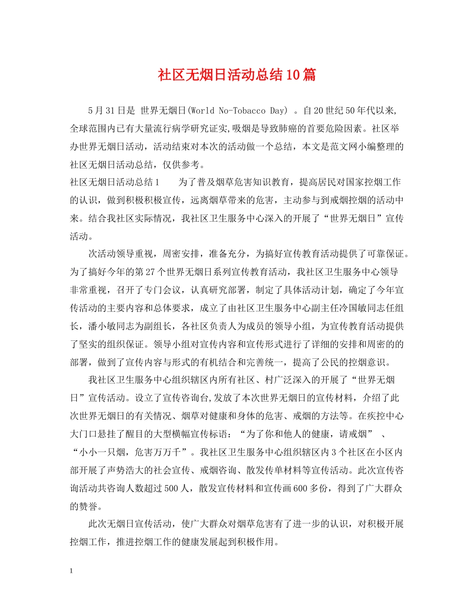 社区无烟日活动总结10篇_第1页