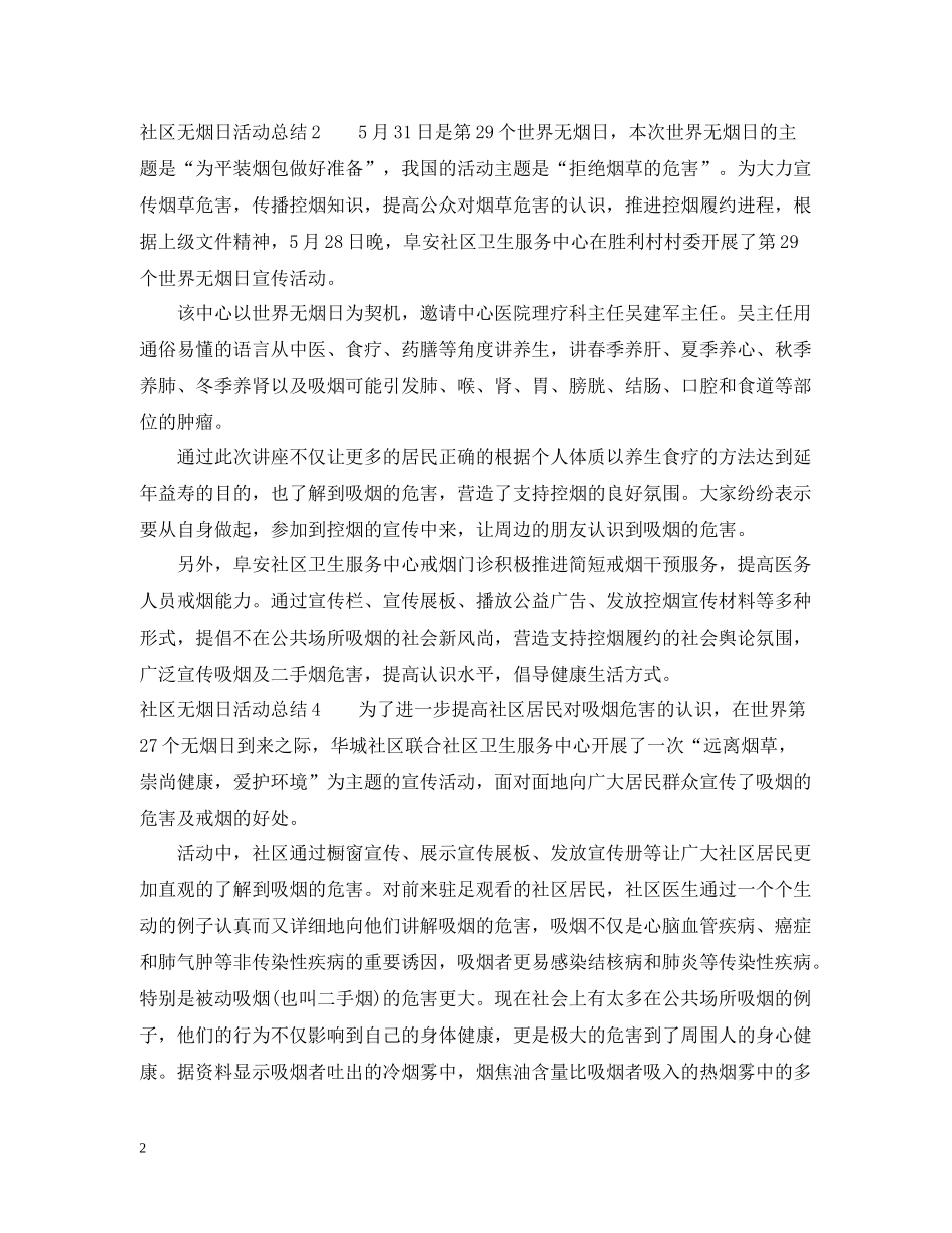 社区无烟日活动总结10篇_第2页