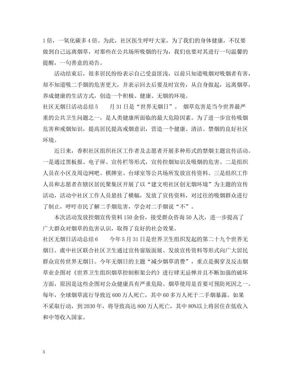 社区无烟日活动总结10篇_第3页