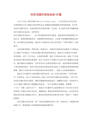 社区无烟日活动总结10篇