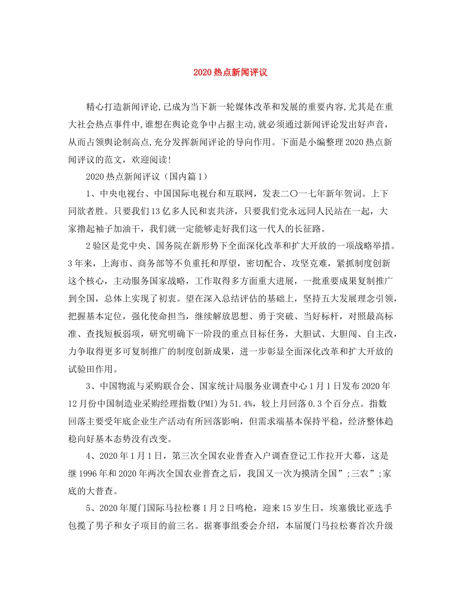 热点新闻评议_第1页