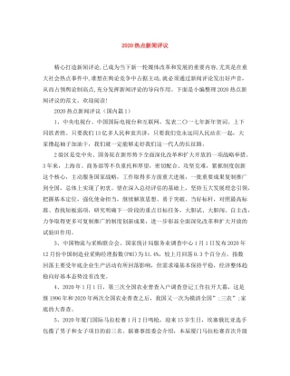 热点新闻评议