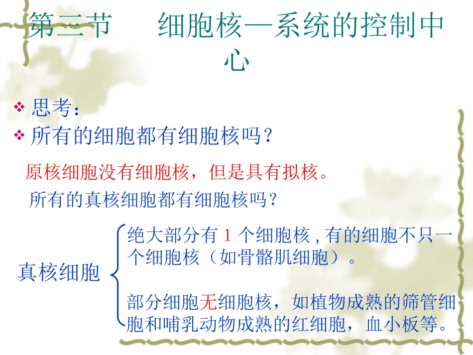 细胞核——系统的控制中心_第1页