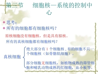 细胞核——系统的控制中心