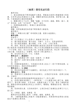 《麻雀》课堂实录片段