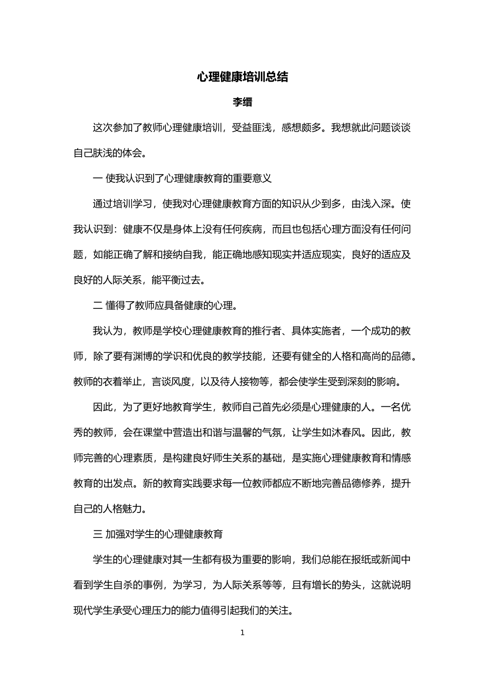 心理健康培训总结 (5)_第1页