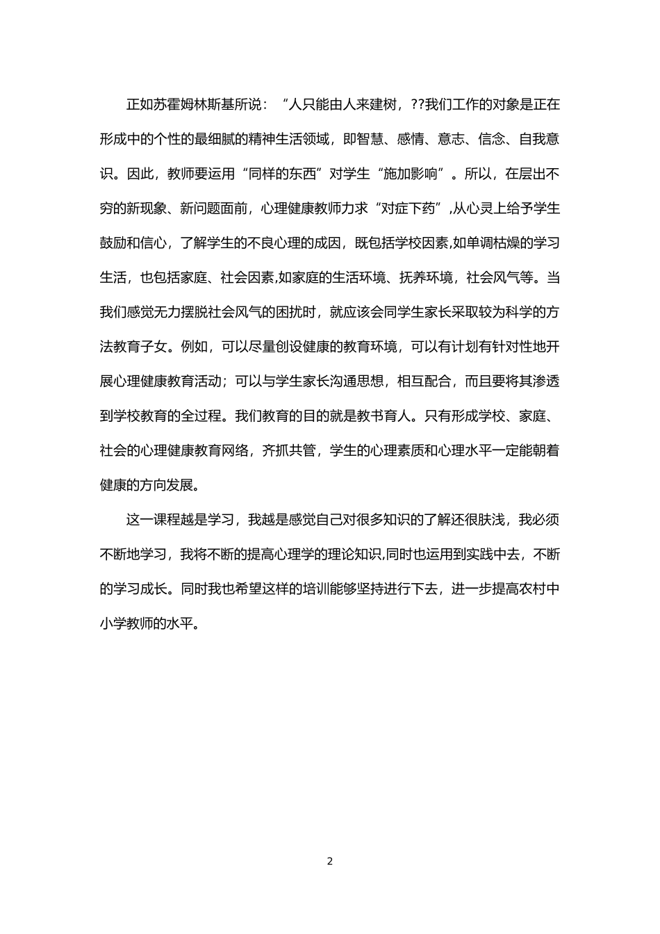 心理健康培训总结 (5)_第2页