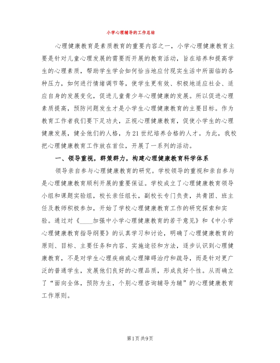 小学心理辅导的工作总结3篇_第1页