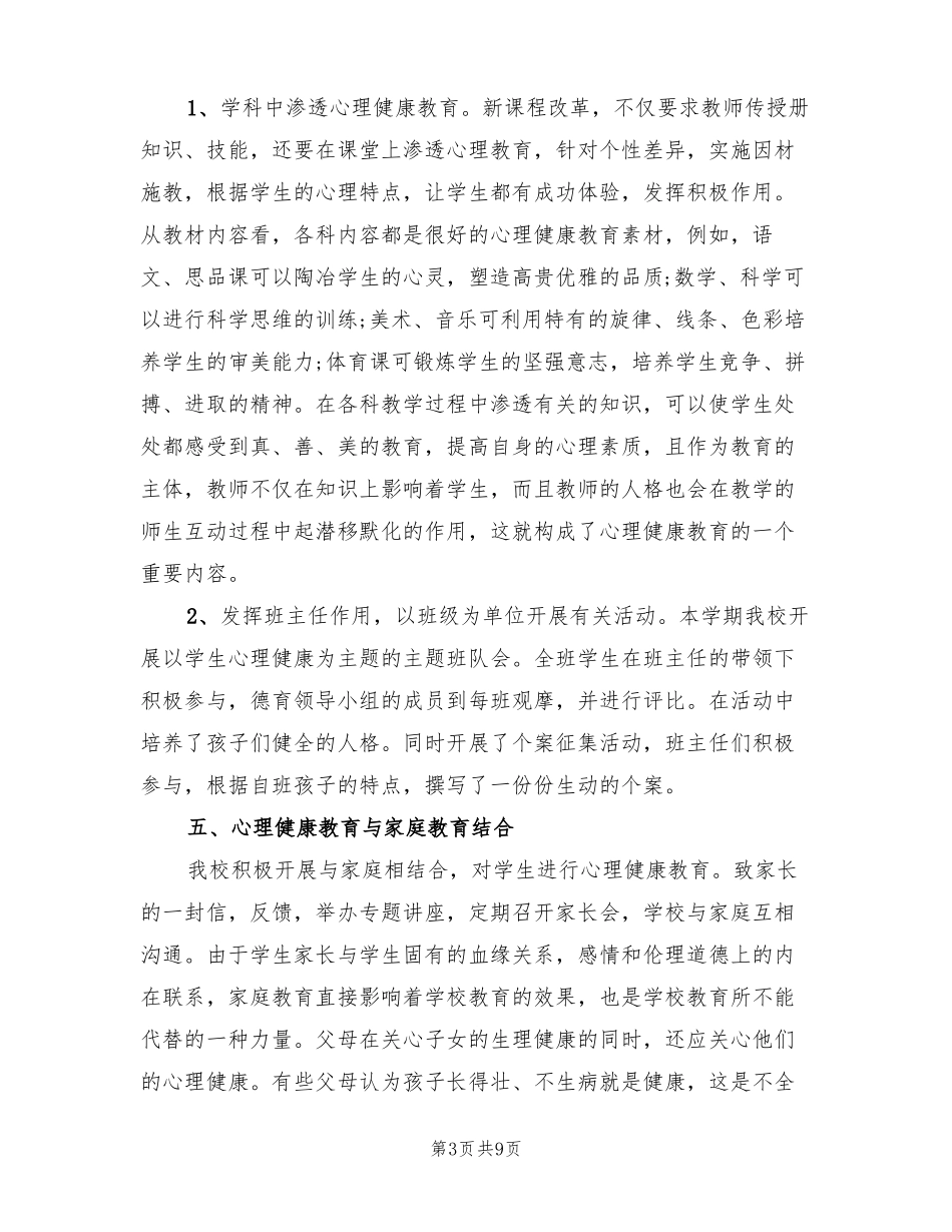 小学心理辅导的工作总结3篇_第3页