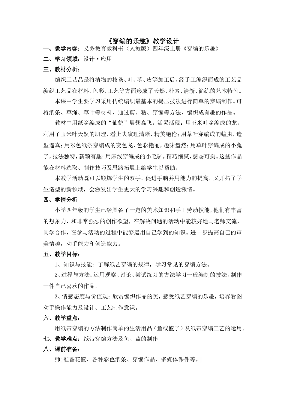 小学美术《穿编的乐趣》教学设计_第1页