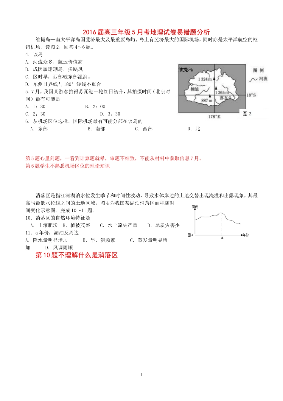 高三年级5月考地理试卷易错题分析_第1页