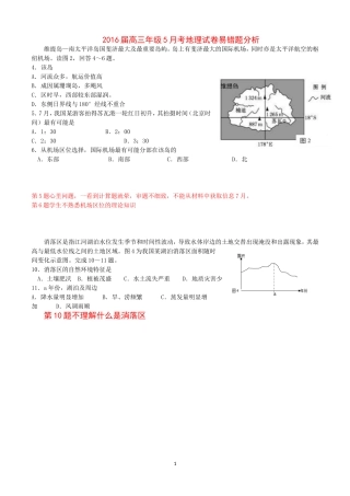高三年级5月考地理试卷易错题分析