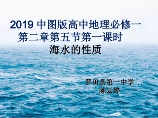 罗田县第一中学+课件+海水的性质