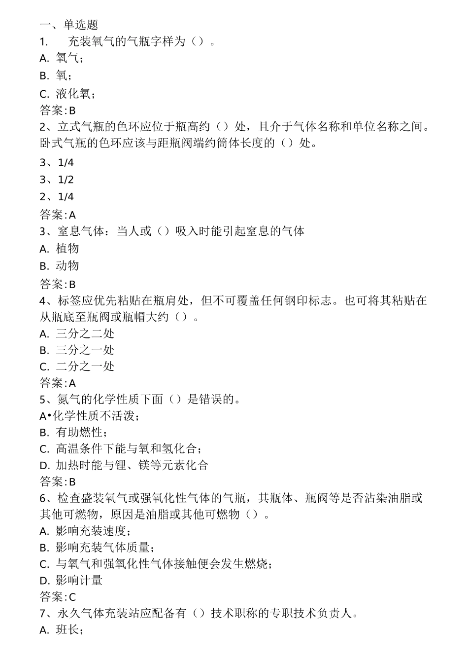 永久气体气瓶充装复习题_第1页