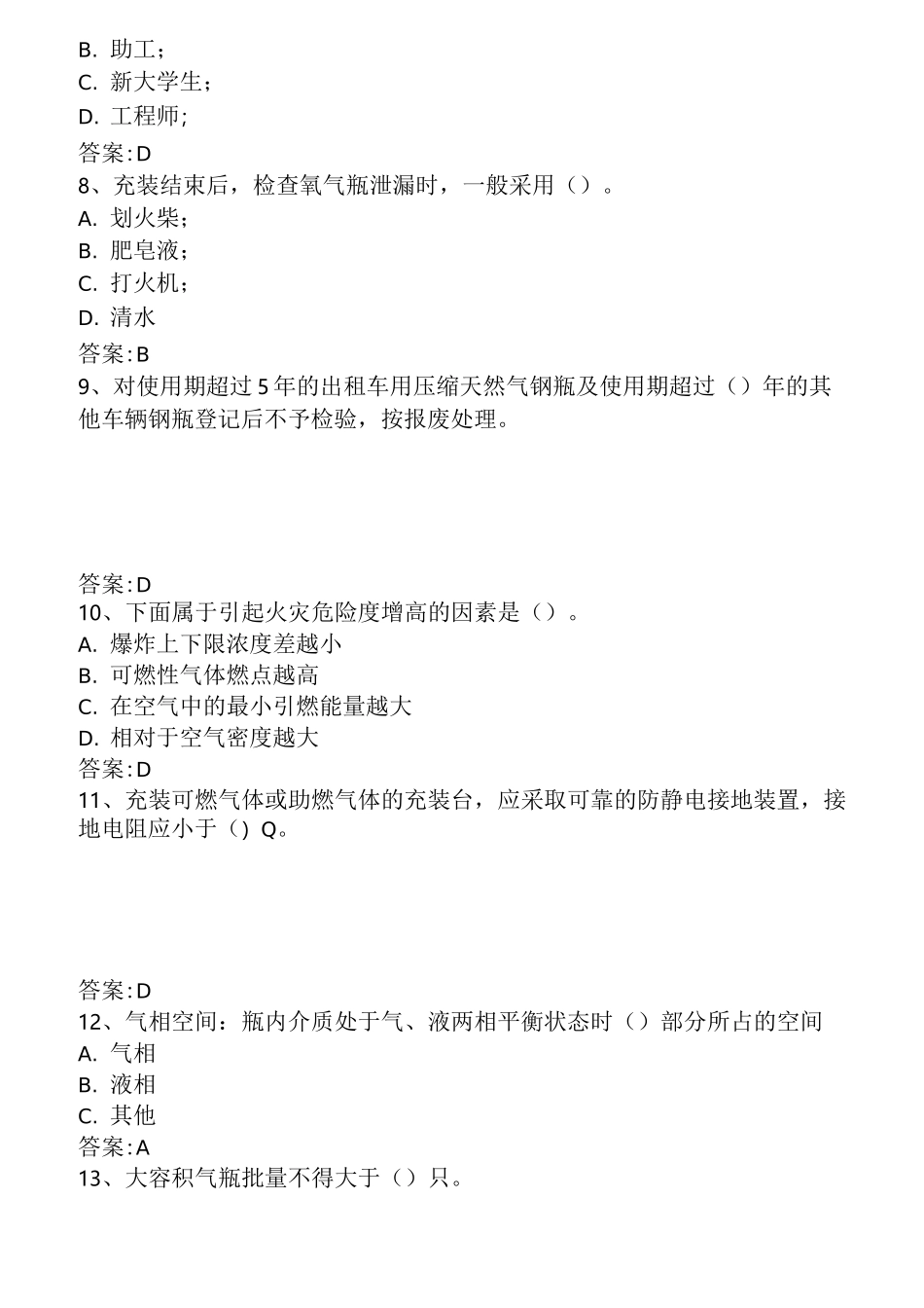 永久气体气瓶充装复习题_第2页