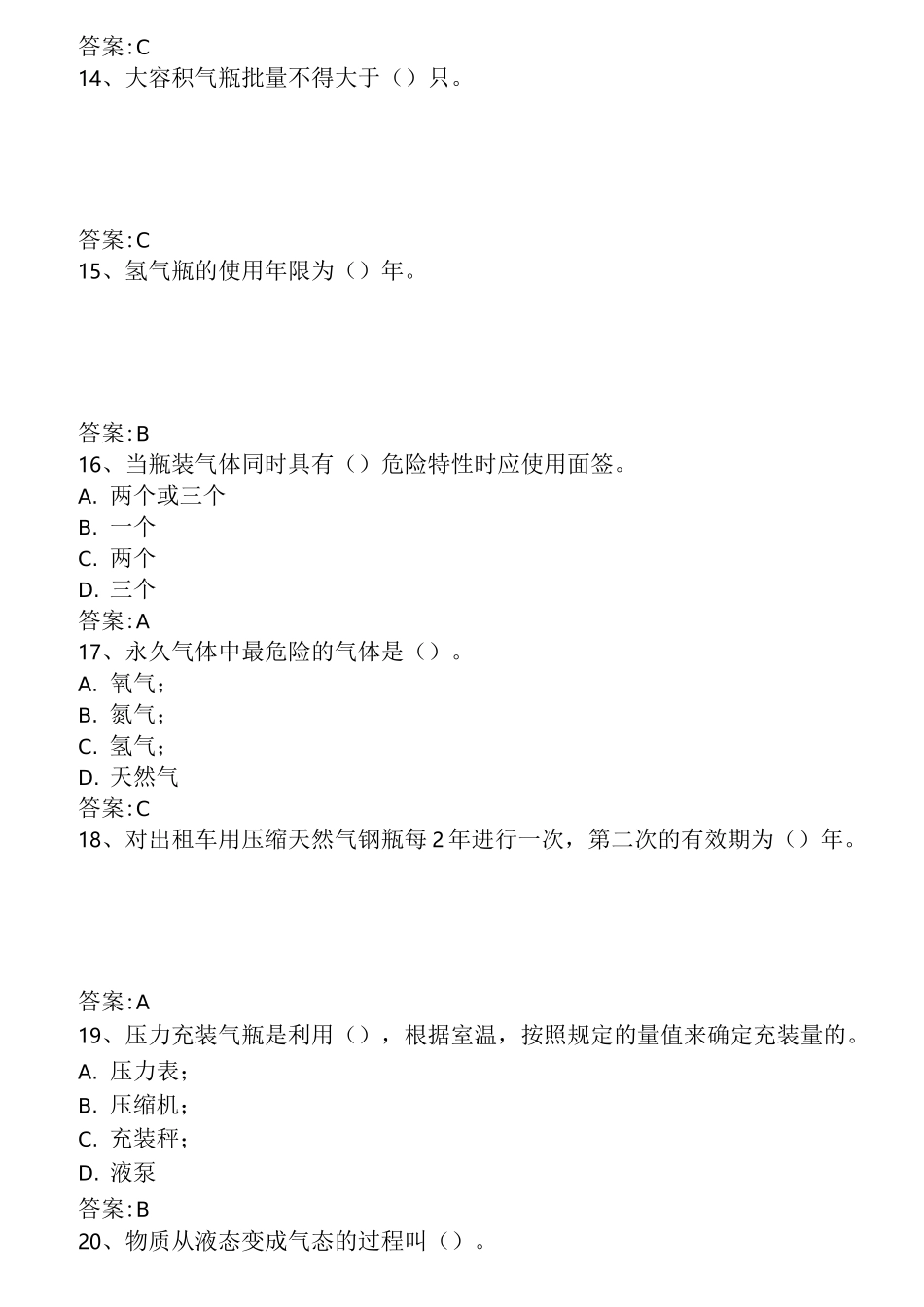 永久气体气瓶充装复习题_第3页