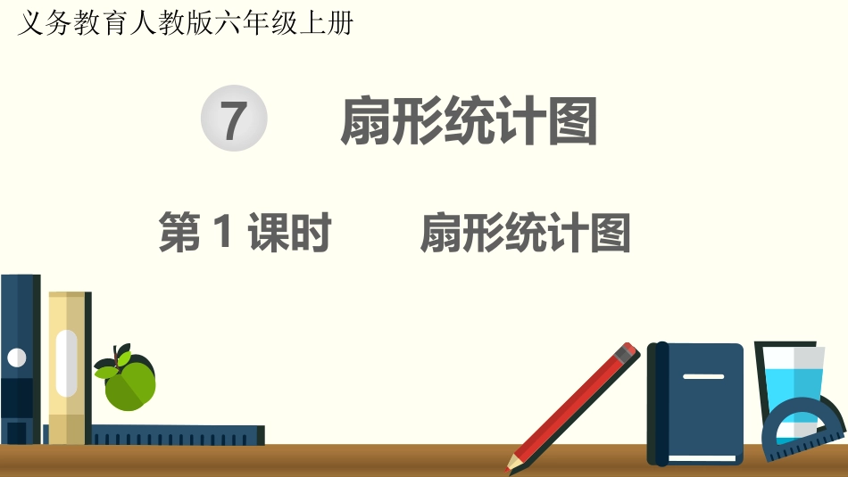 六年级上册数学课件-第1课时扇形统计图(共18张PPT)-人教版_第1页