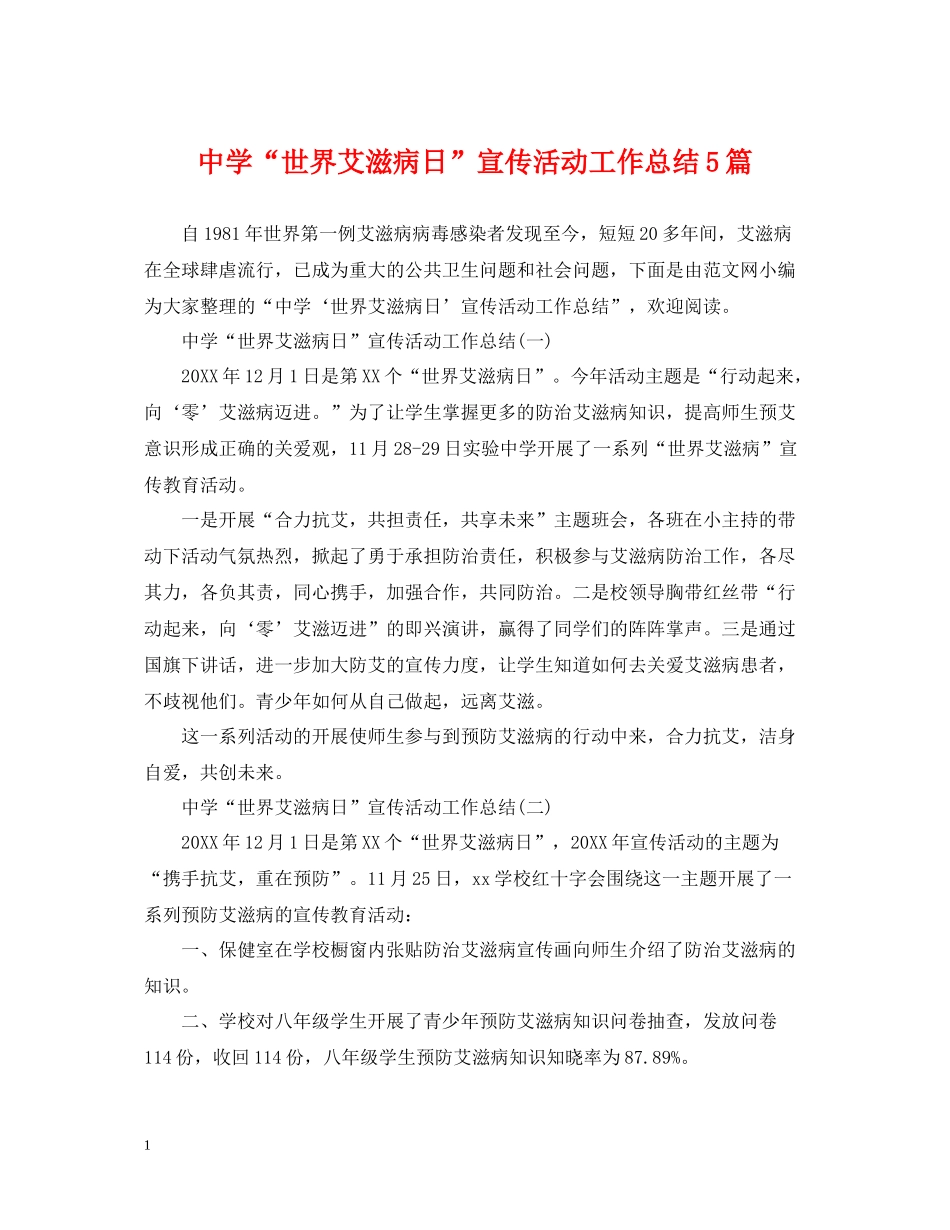 世界艾滋病日宣传活动工作总结5篇_第1页