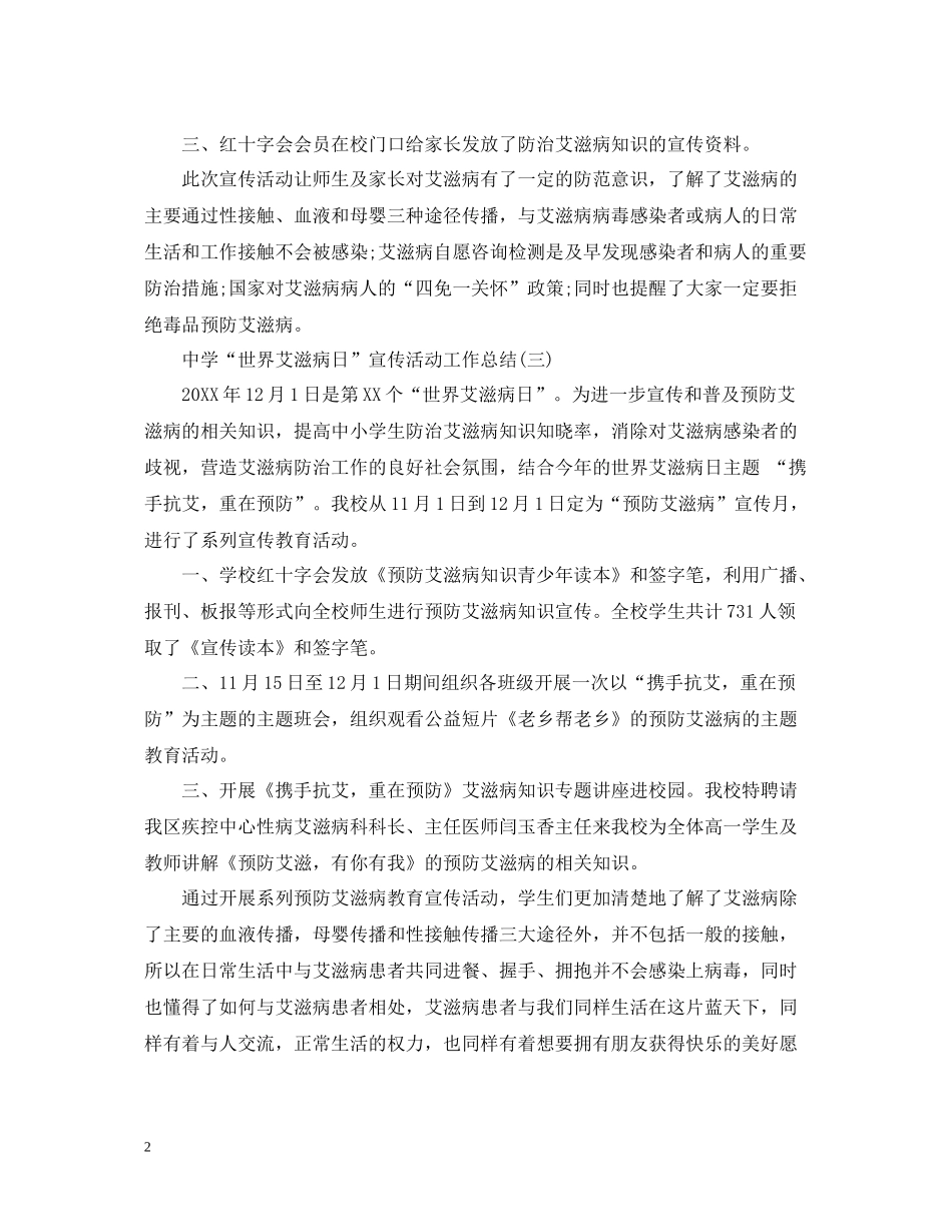 世界艾滋病日宣传活动工作总结5篇_第2页