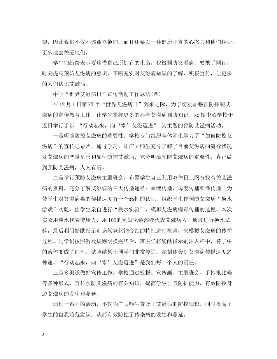 世界艾滋病日宣传活动工作总结5篇_第3页