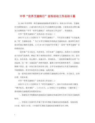 世界艾滋病日宣传活动工作总结5篇