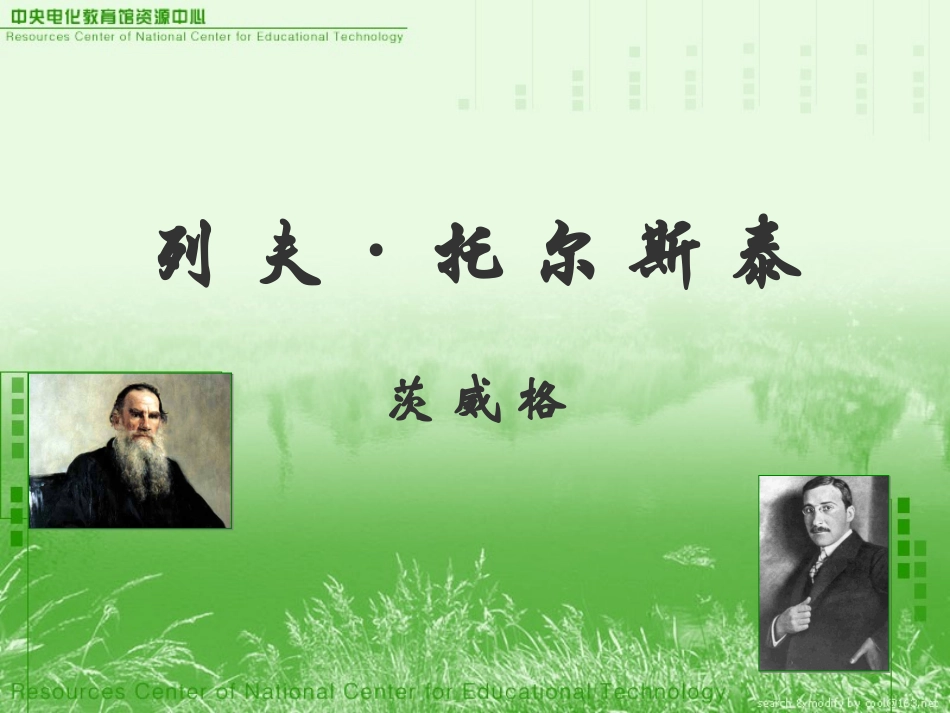 茨威格《列夫托尔斯泰》上课_第1页