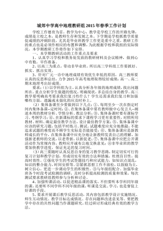 城郊中学高中地理教研组2015年春季工作计划