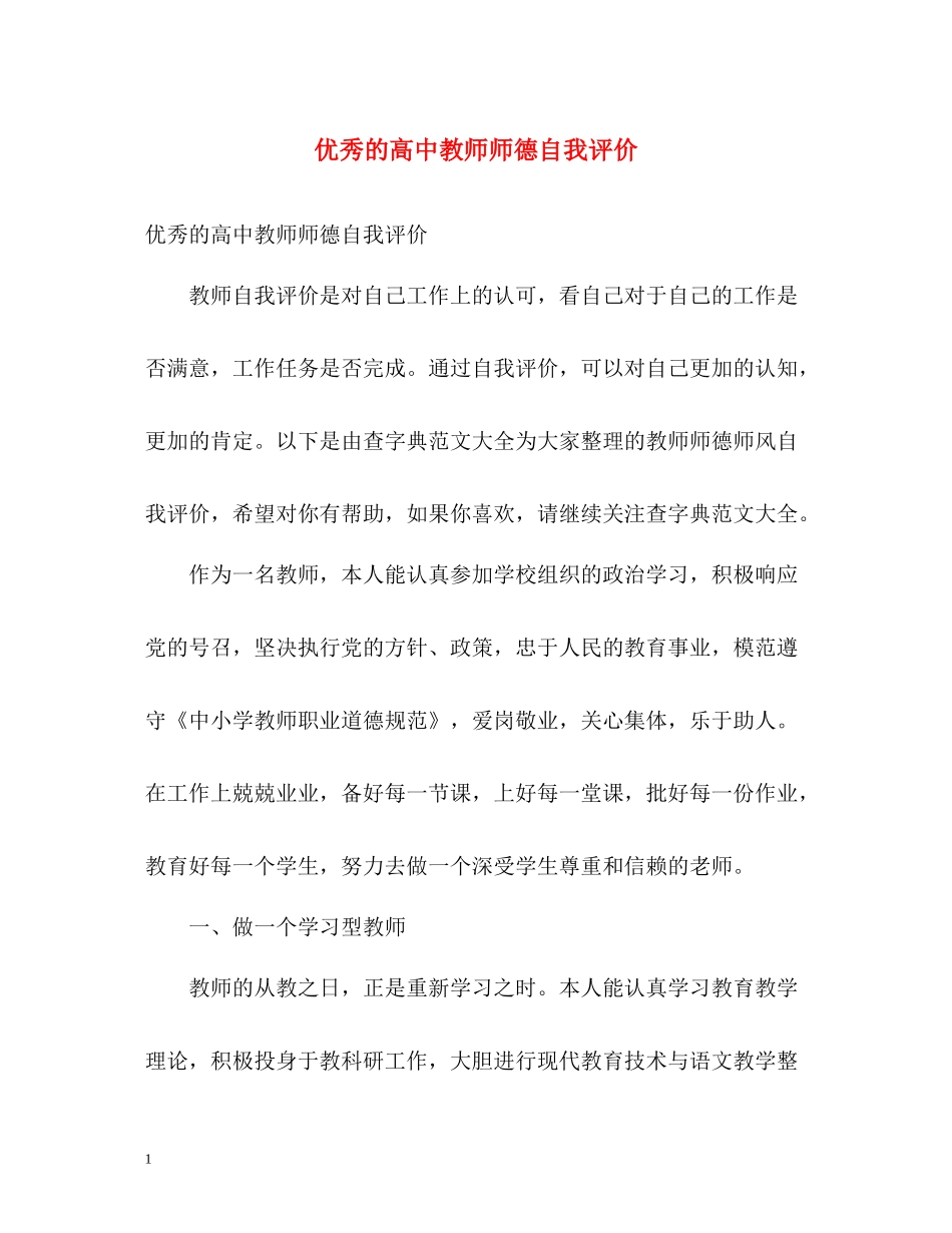 优秀的高中教师师德自我评价_第1页