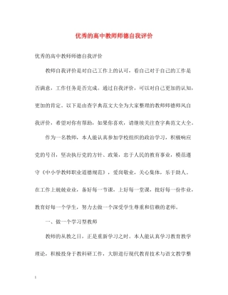 优秀的高中教师师德自我评价