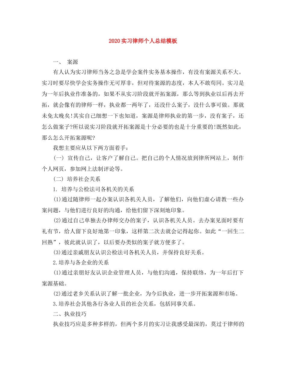 2020实习律师个人总结模板 _第1页
