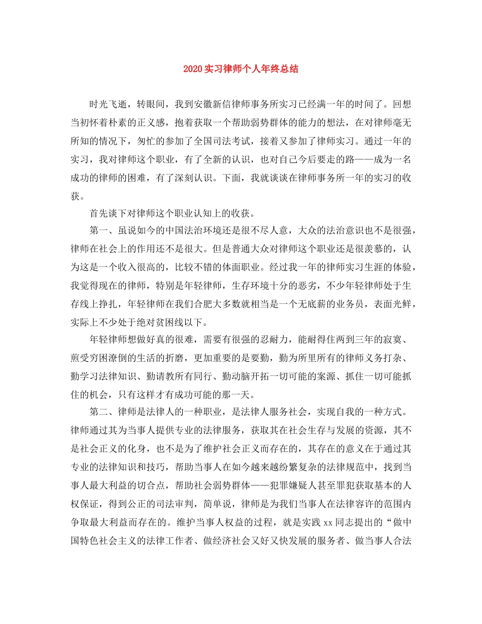 2020实习律师个人年终总结 _第1页