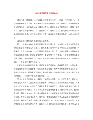 2020实习律师个人年终总结 