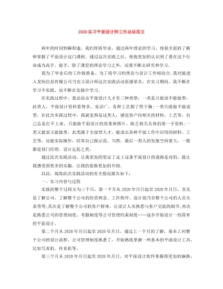 2020实习平面设计师工作总结范文 