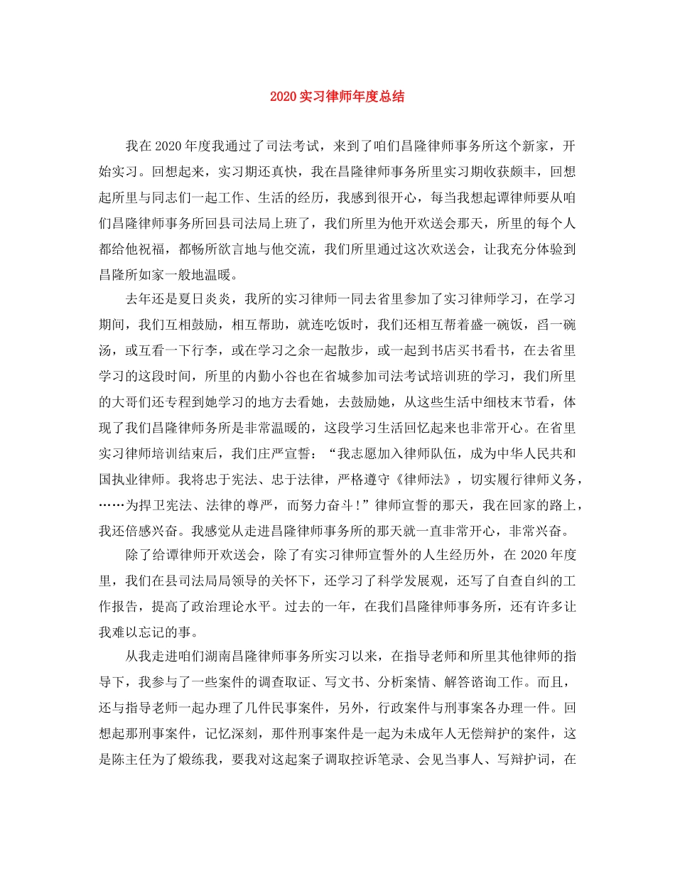 2020实习律师年度总结 _第1页