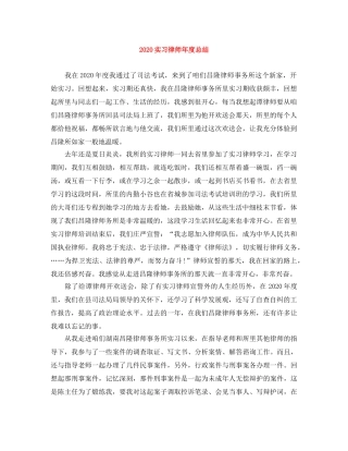 2020实习律师年度总结 