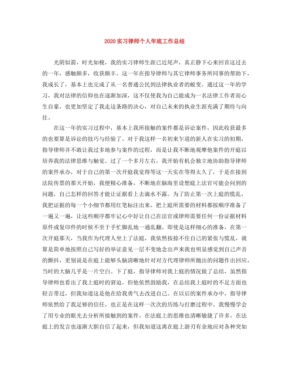 2020实习律师个人年底工作总结 _第1页