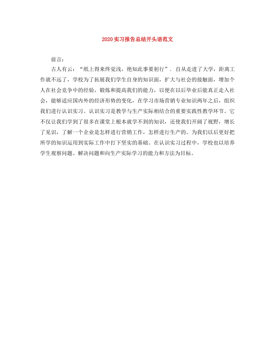 2020实习报告总结开头语范文 _第1页