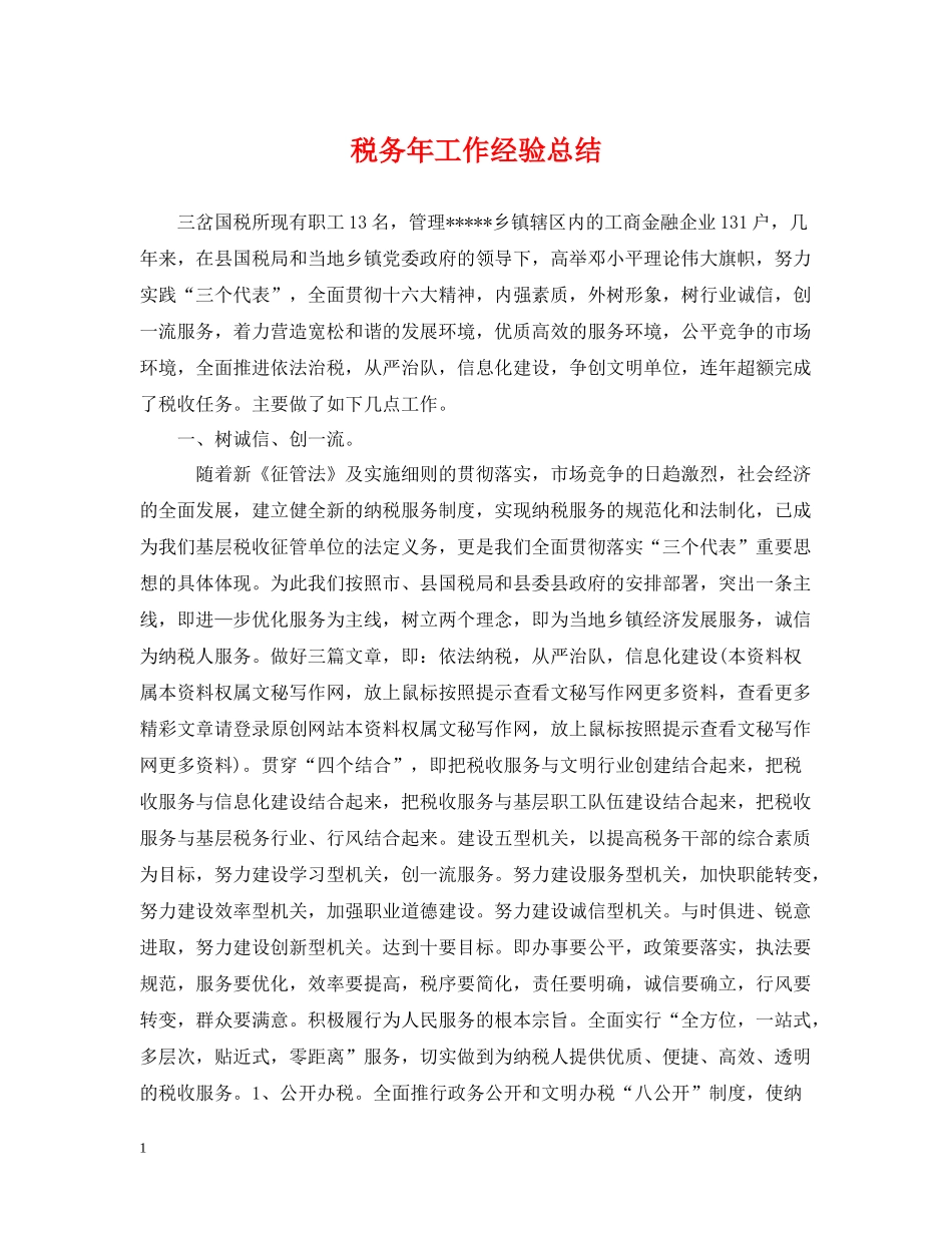 税务年工作经验总结_第1页