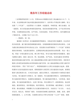 税务年工作经验总结